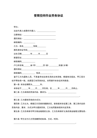 受限空间作业劳务协议