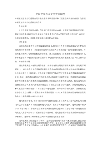 受限空间作业安全管理制度