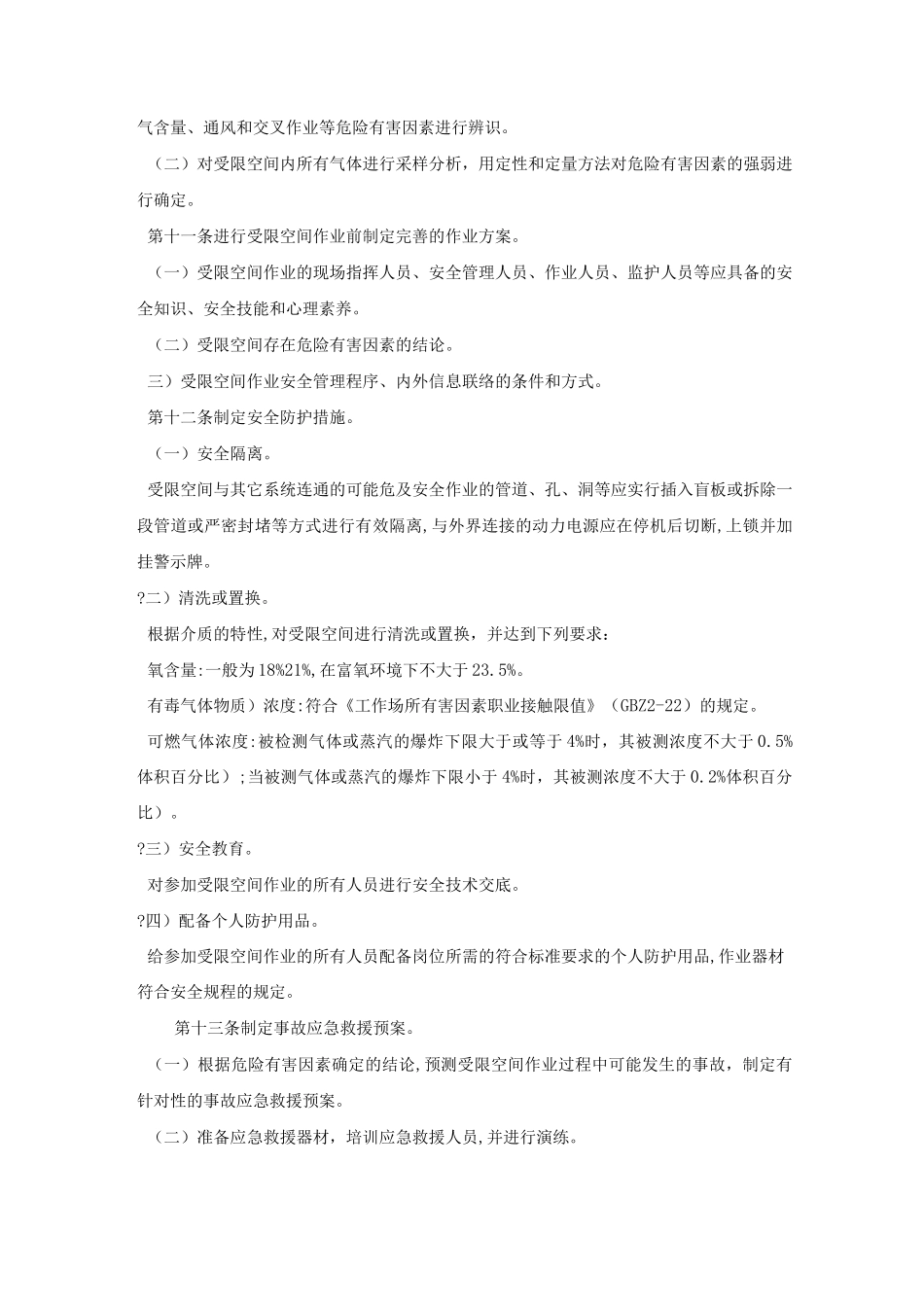 受限空间作业安全管理规定_第3页