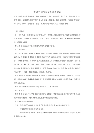 受限空间作业安全管理规定