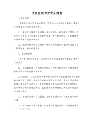 受限空间作业安全措施
