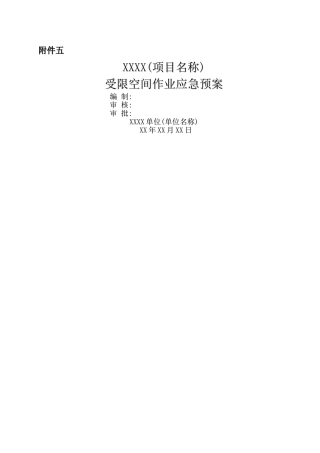 受限空间作业应急救援预案