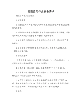 受限空间作业安全要求