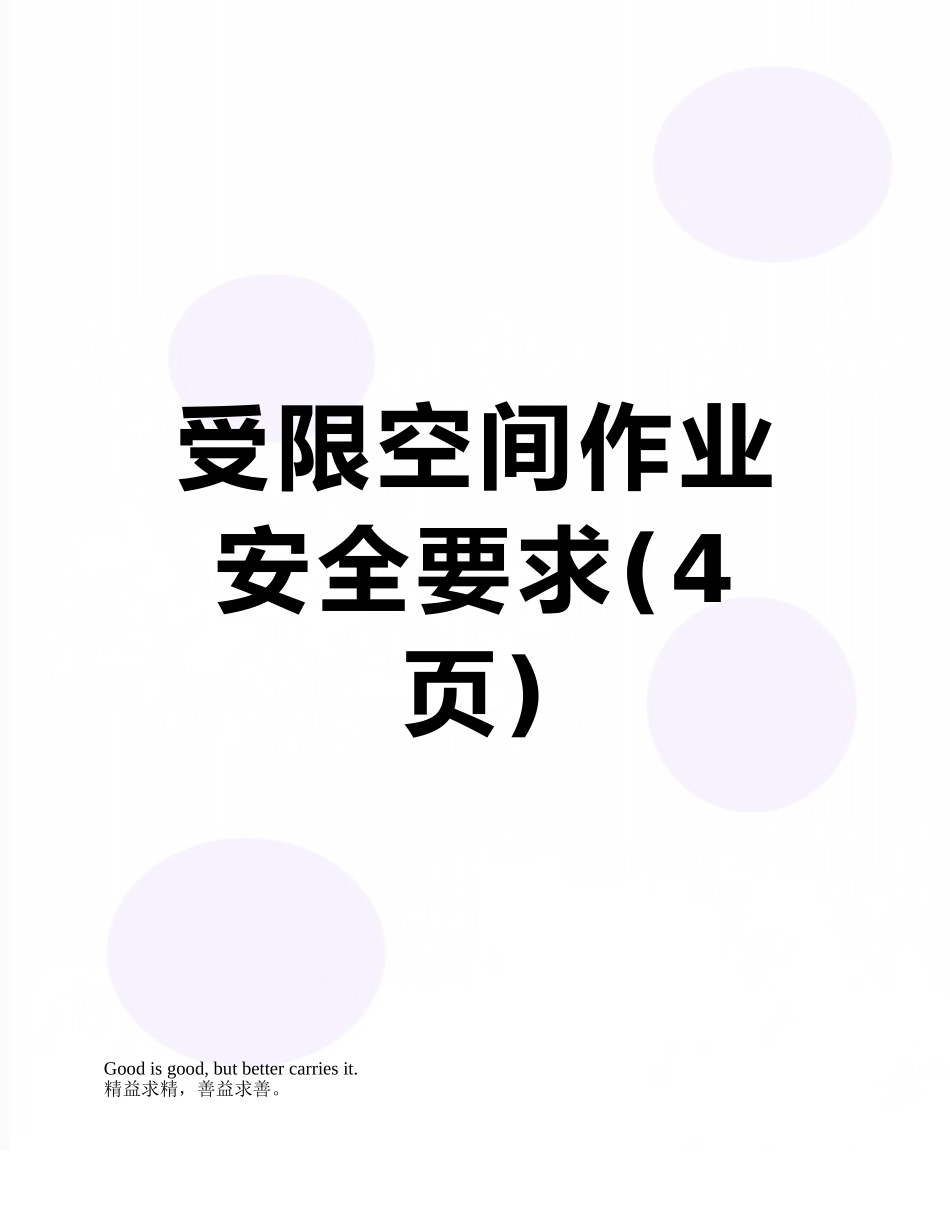 受限空间作业安全要求_第1页