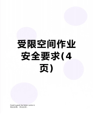 受限空间作业安全要求