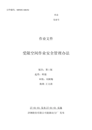 受限空间作业安全管理办法