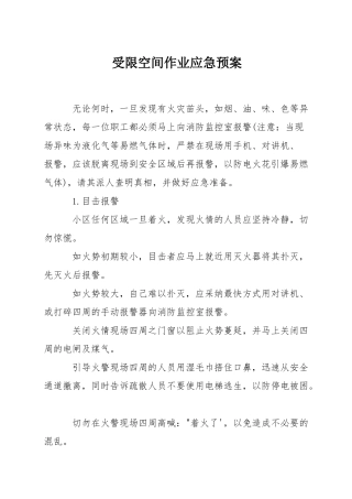 受限空间作业应急预案