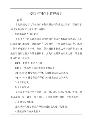 受限空间作业管理规定