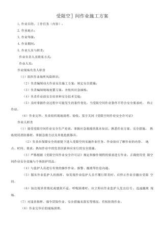 受限空间作业施工方案赵