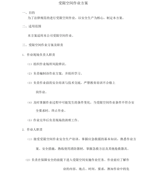 受限空间作业方案