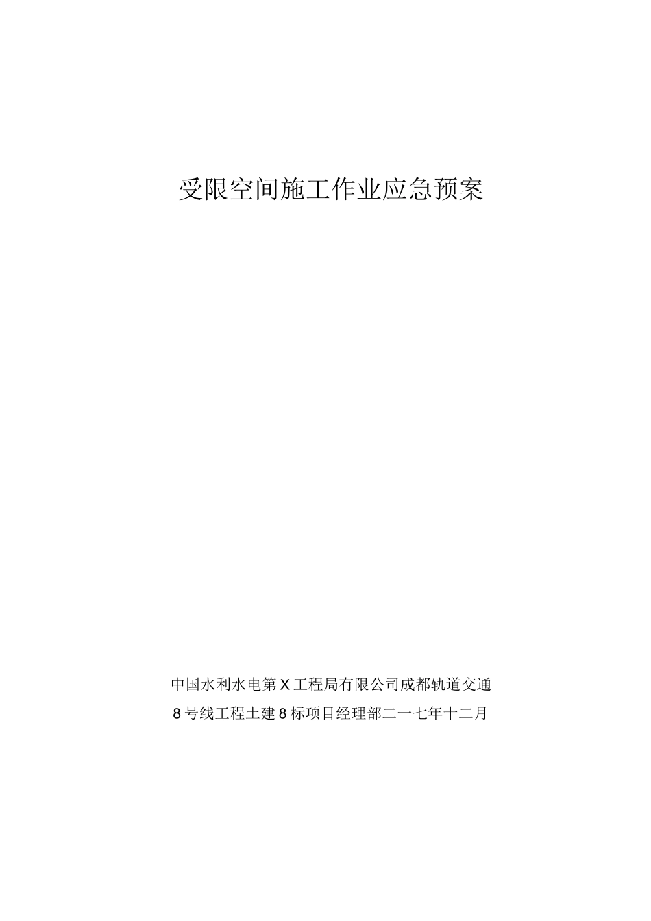 受限空间施工作业应急预案_第1页