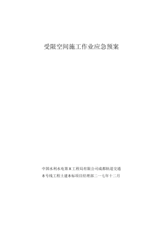 受限空间施工作业应急预案