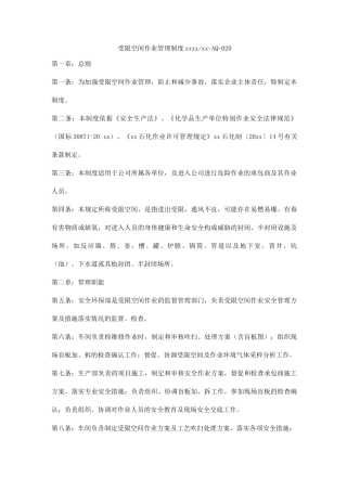 受限空间作业管理制度