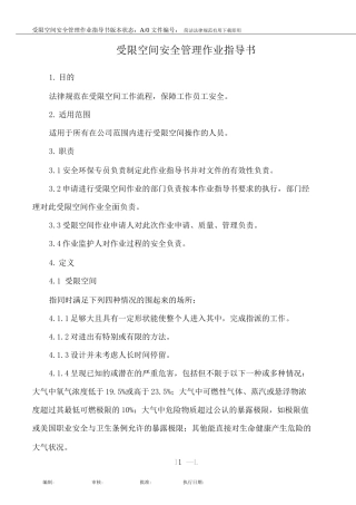 受限空间安全管理作业指导书