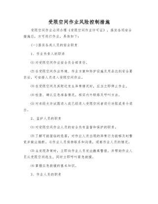 受限空间作业风险控制措施