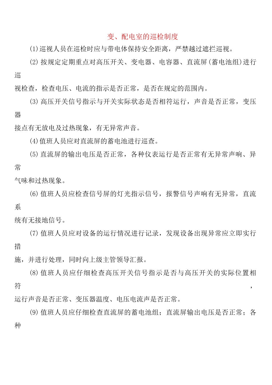 变、配电室的巡检制度_第1页