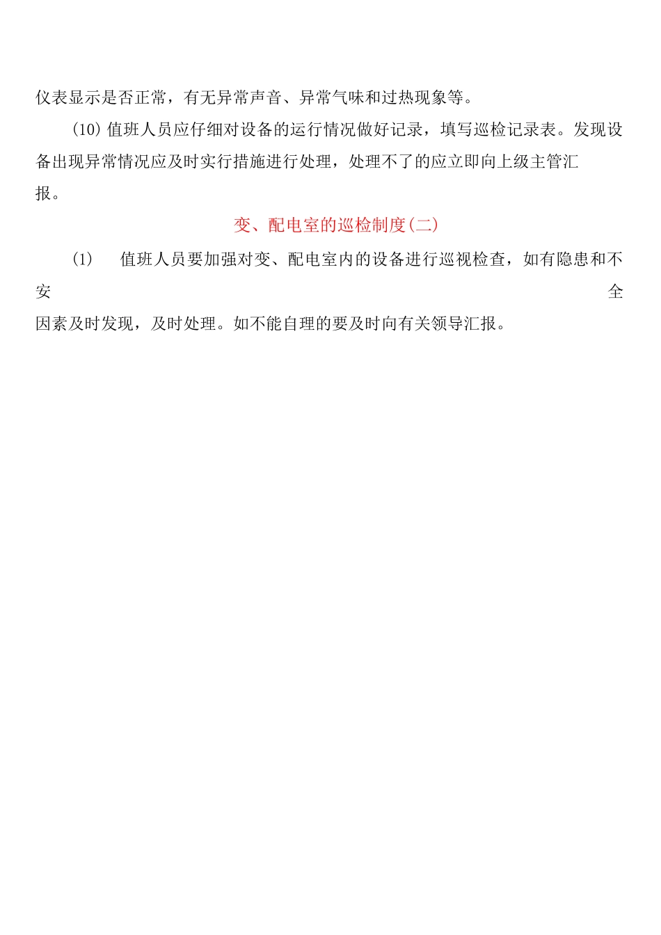变、配电室的巡检制度_第2页
