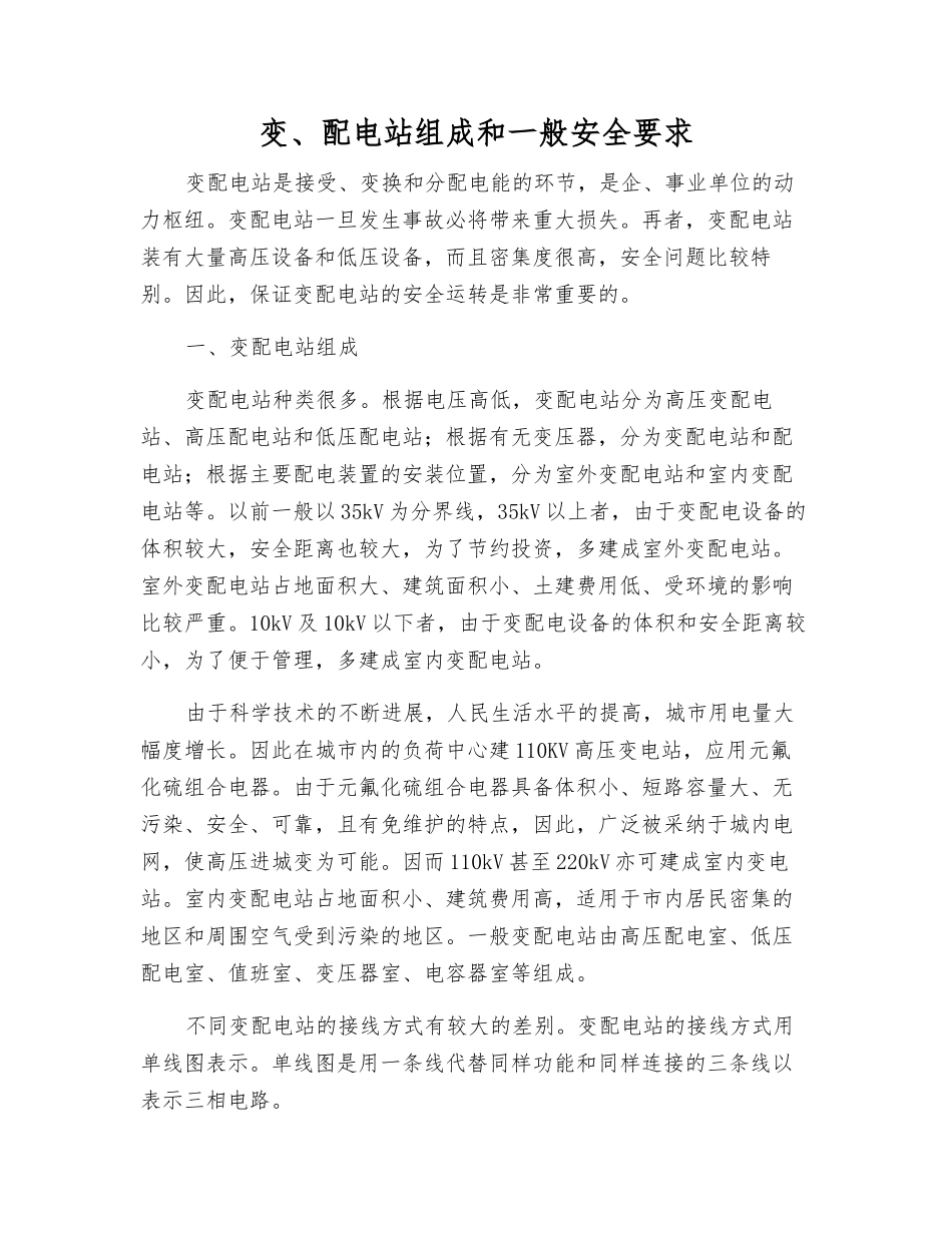 变、配电站组成和一般安全要求_第1页