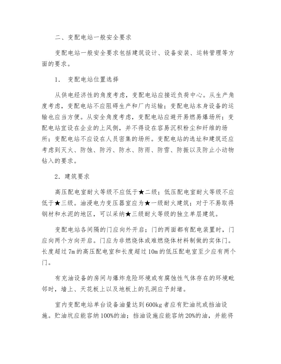 变、配电站组成和一般安全要求_第2页