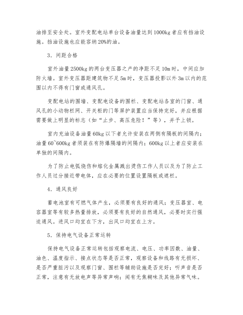 变、配电站组成和一般安全要求_第3页