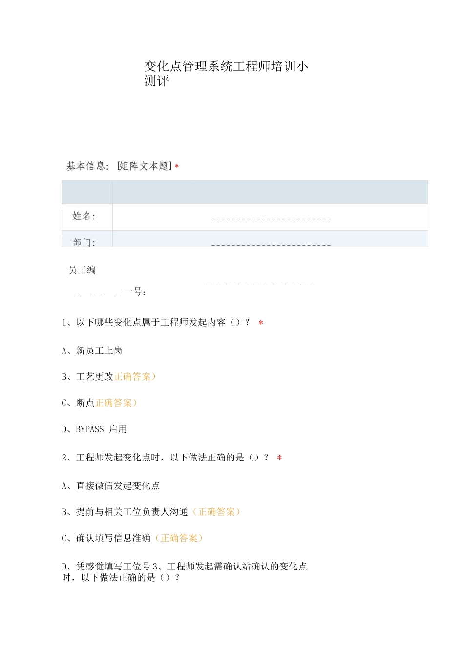 变化点管理系统工程师培训小测评_第1页