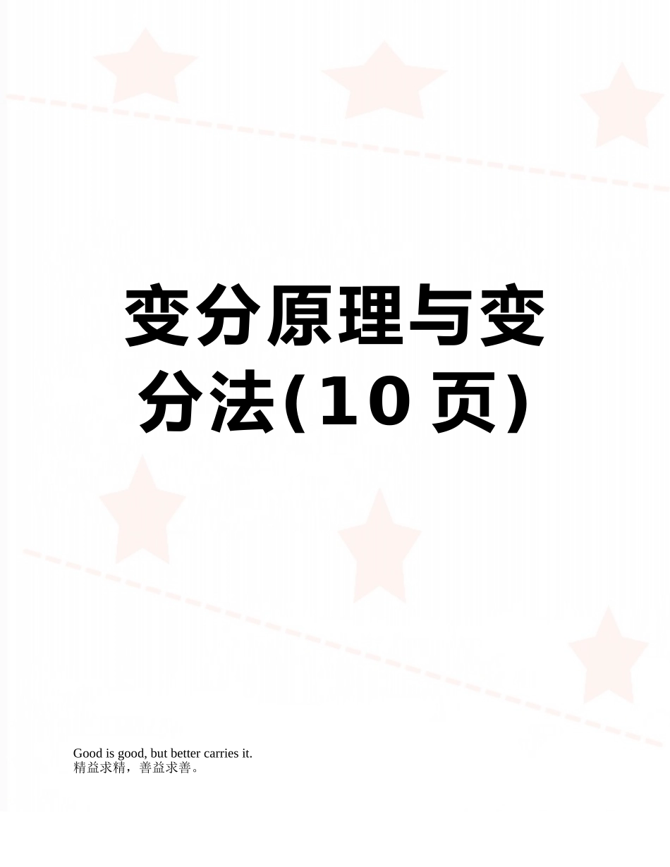 变分原理与变分法_第1页