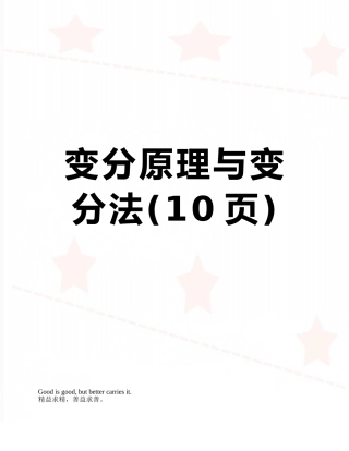 变分原理与变分法