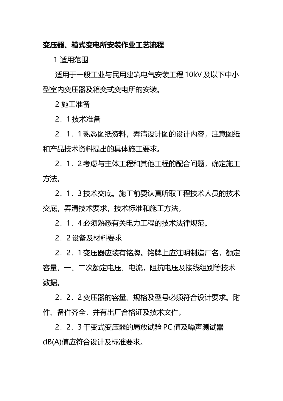 变压器、箱式变电所安装作业工艺流程_第2页