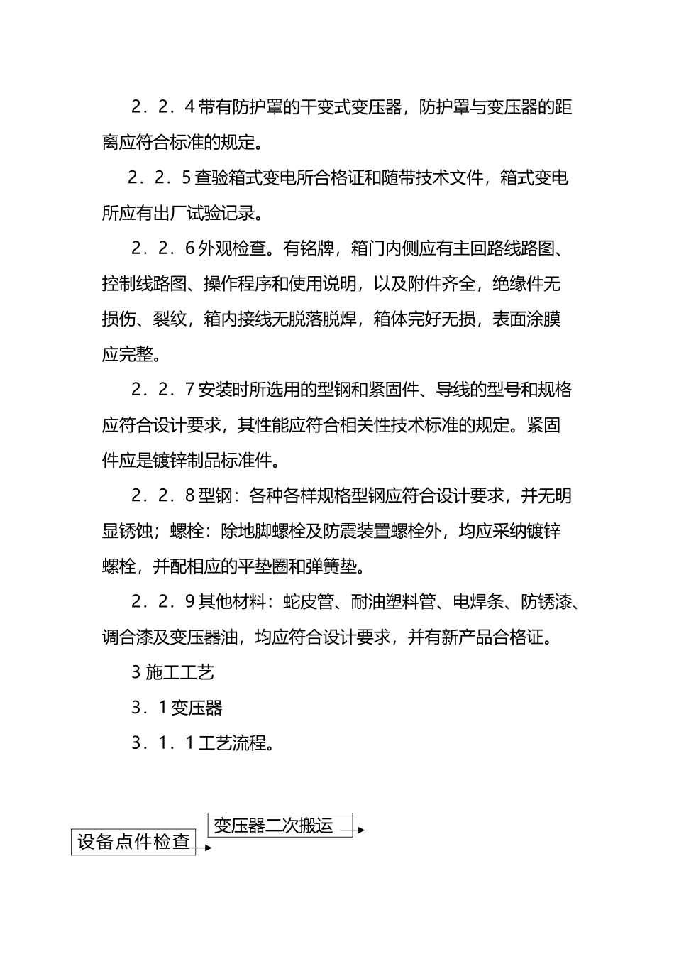 变压器、箱式变电所安装作业工艺流程_第3页