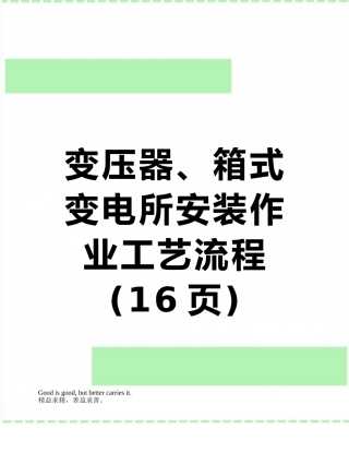 变压器、箱式变电所安装作业工艺流程