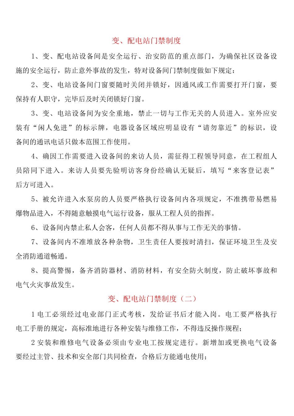 变、配电站门禁制度_第1页