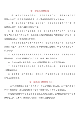 变、配电站门禁制度