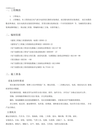 变压器-安装施工方案