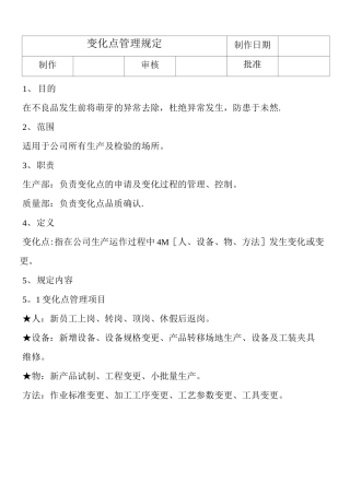 变化点管理规定