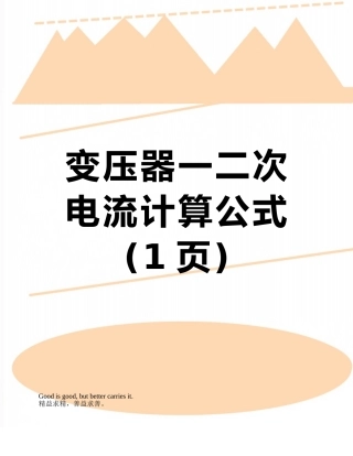 变压器一二次电流计算公式