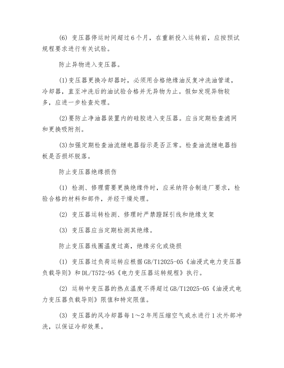 变压器、互感器反事故措施安全措施_第2页