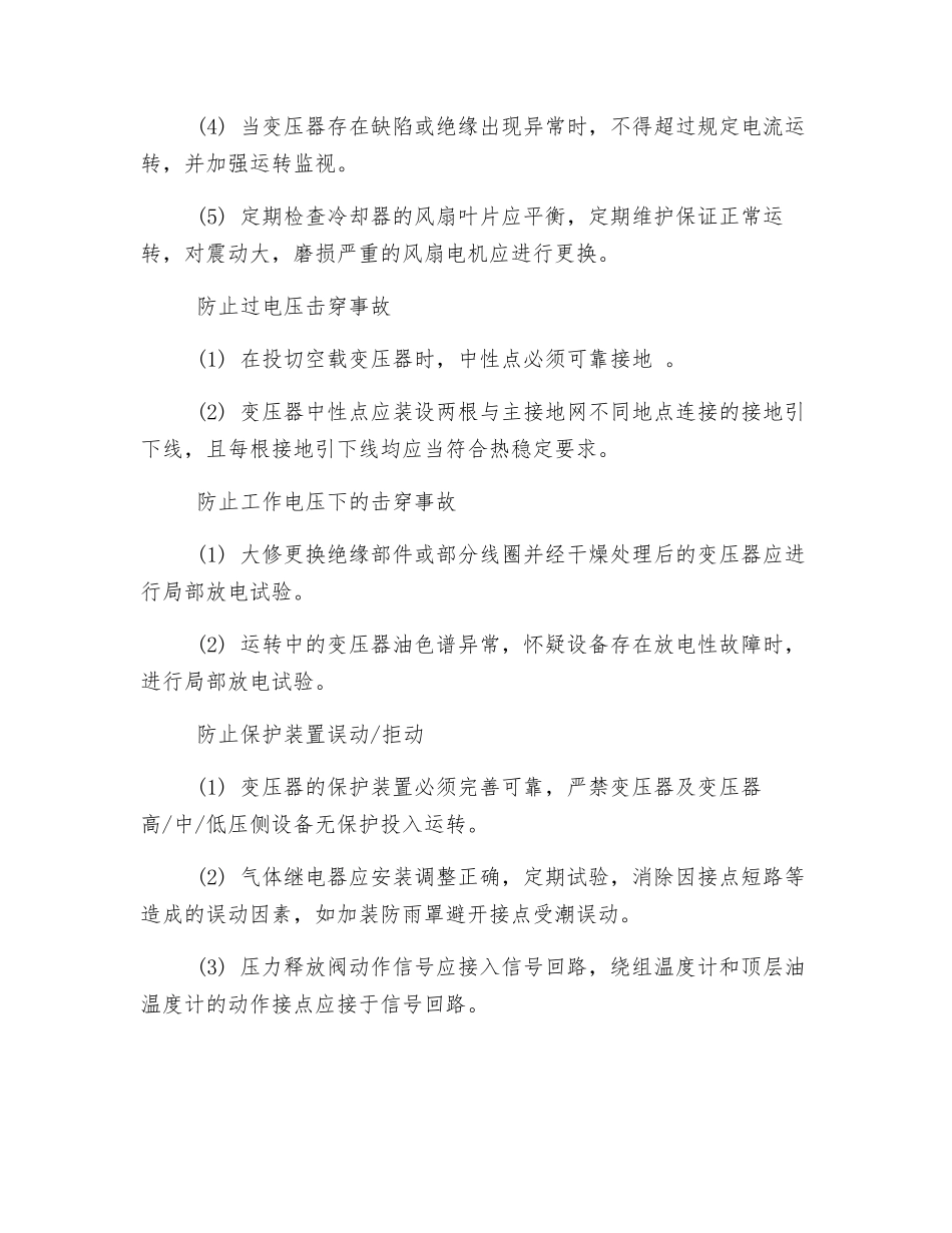 变压器、互感器反事故措施安全措施_第3页