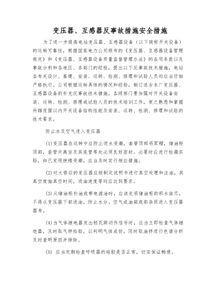 变压器、互感器反事故措施安全措施