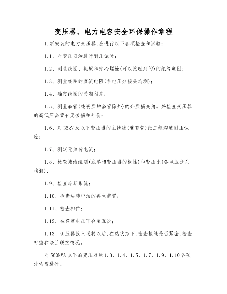 变压器、电力电容安全环保操作规程_第1页