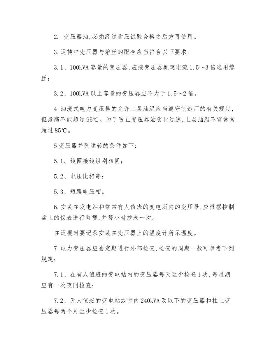 变压器、电力电容安全环保操作规程_第2页