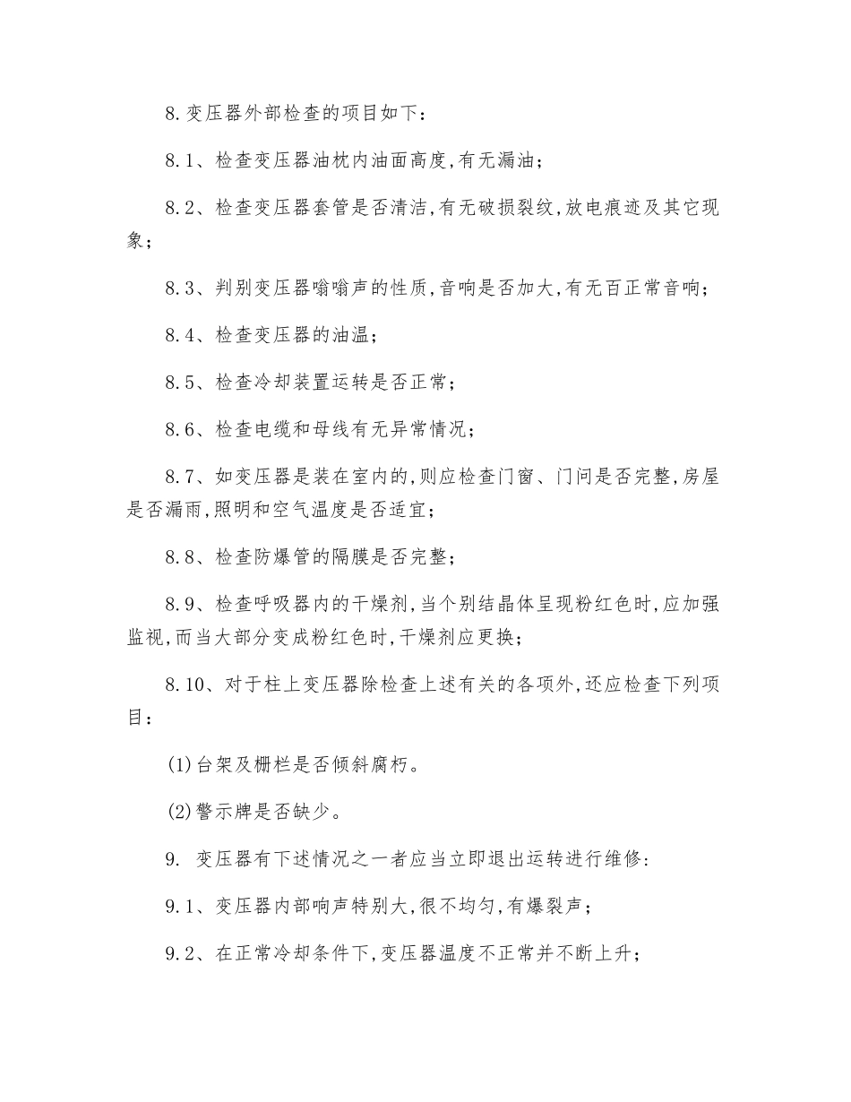 变压器、电力电容安全环保操作规程_第3页