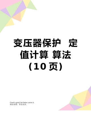 变压器保护--定值计算-算法