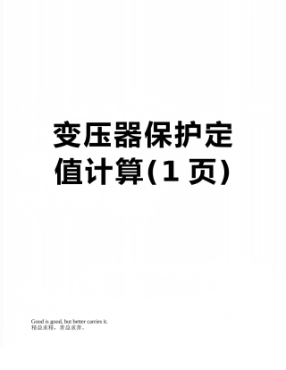 变压器保护定值计算