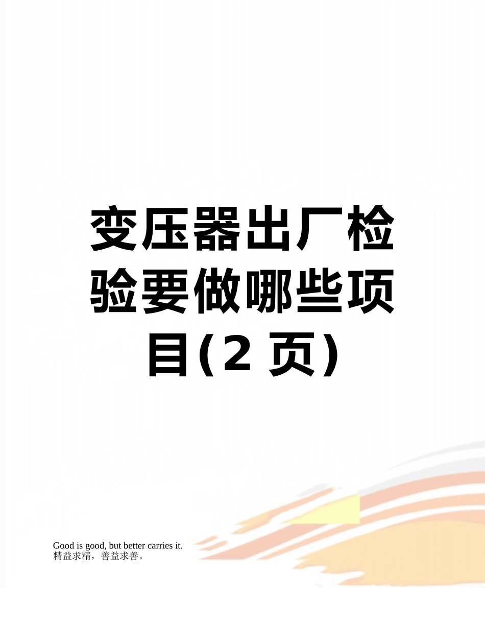 变压器出厂检验要做哪些项目_第1页