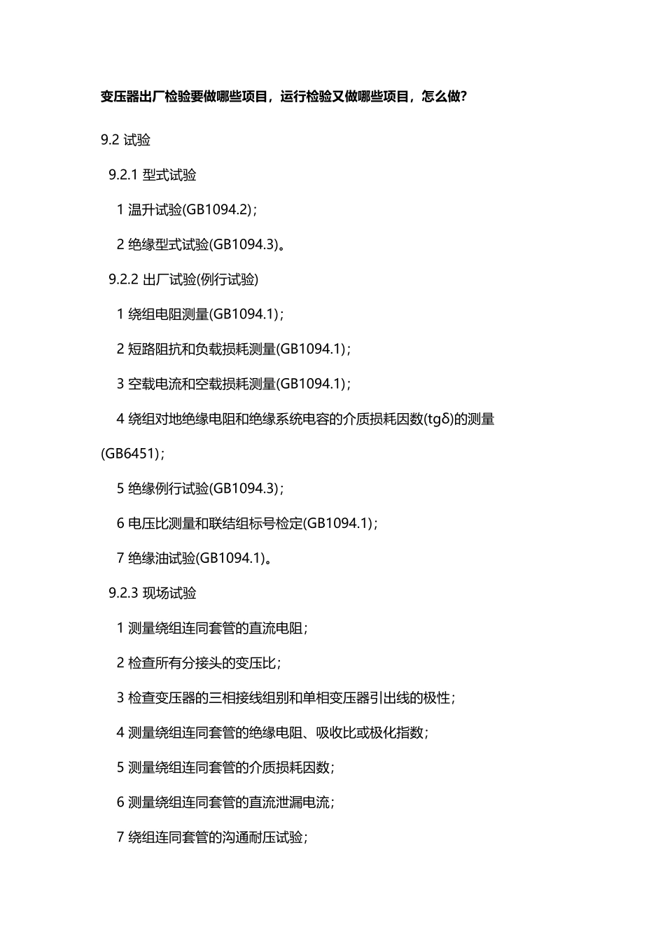 变压器出厂检验要做哪些项目_第2页
