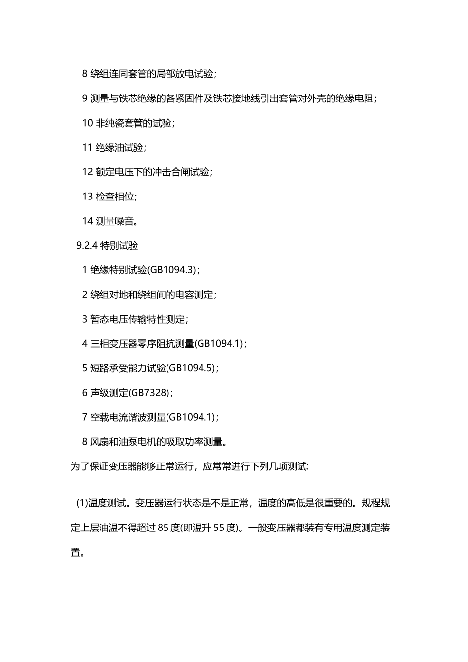 变压器出厂检验要做哪些项目_第3页