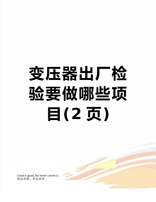 变压器出厂检验要做哪些项目