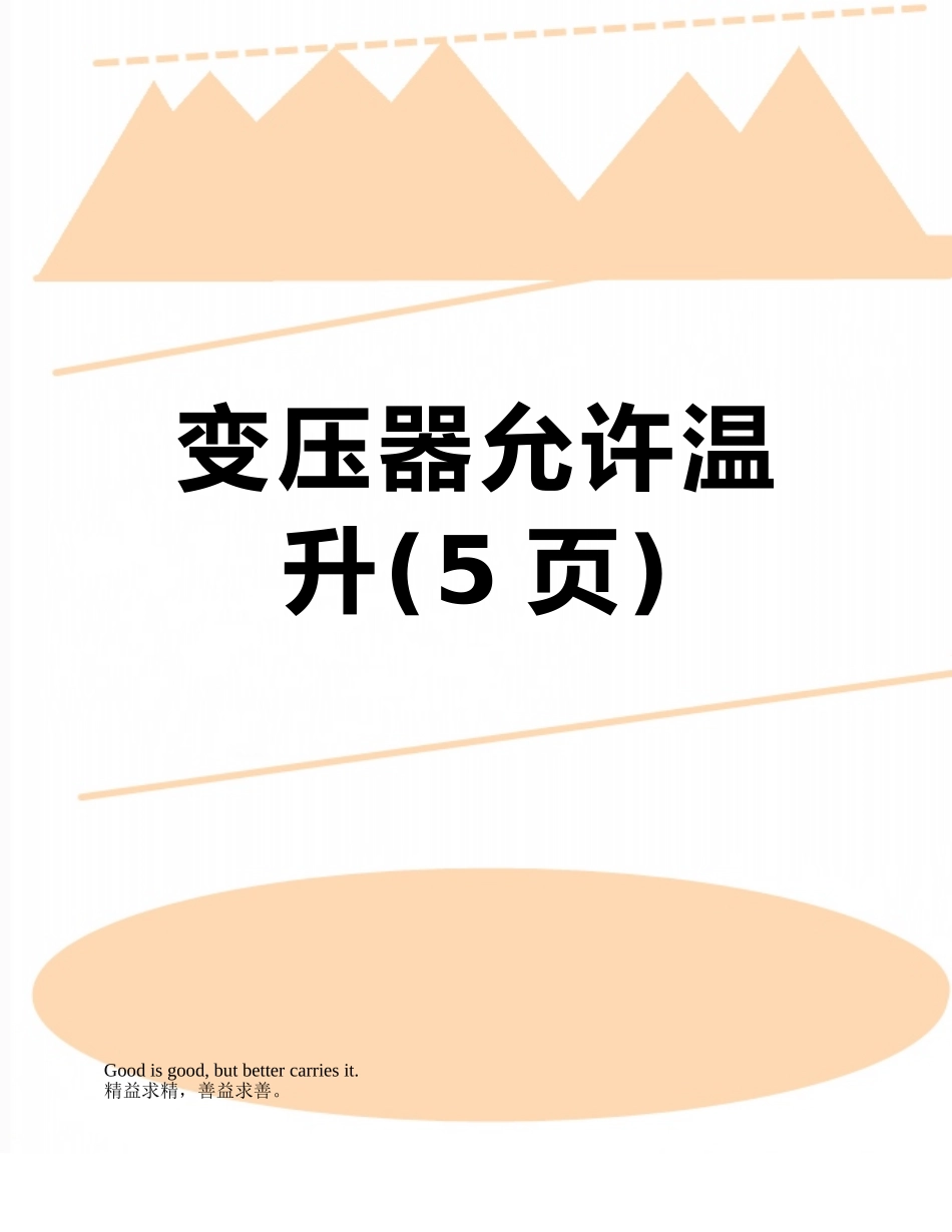 变压器允许温升_第1页