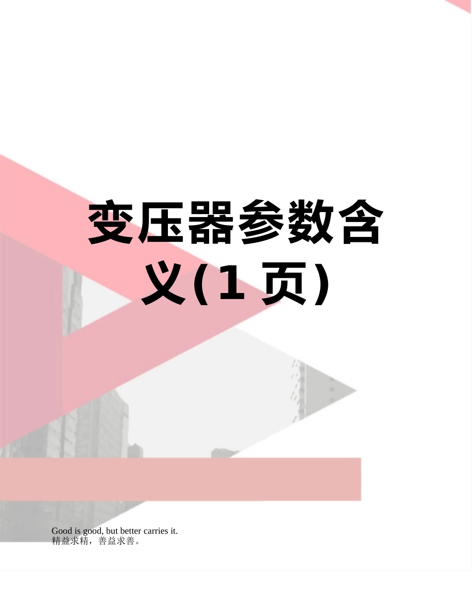 变压器参数含义_第1页