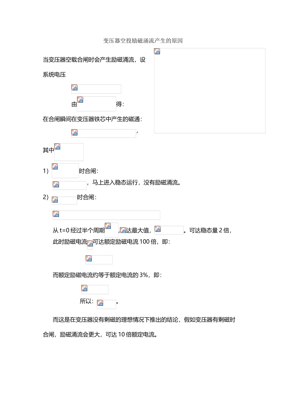 变压器励磁涌流原理_第2页